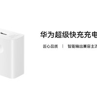 华为推出 100W 超级快充充电器：智能兼容主流设备、8重充电防护