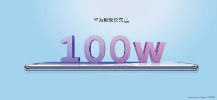 华为推出 100W 超级快充充电器：智能兼容主流设备、8重充电防护