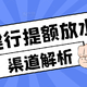  建行信用卡提额放水！2个渠道分享，1k提到6.9w见过没？上车了！　