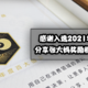 感谢入选2021年度百大值友！分享张大妈奖励机制和创作心得！