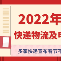 消费提示：2022年春节各大快递物流及主流电商发货信息来了！备货之前记得做功课↓