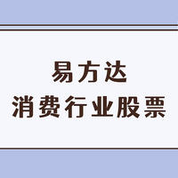 基金 篇一百七十八：【易方达消费行业基金110022好不好？去年没赚钱，但规模还是涨了12亿！