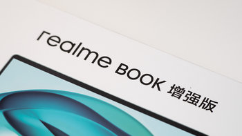 性能升级、散热更强，realme Book 增强版笔记本开箱