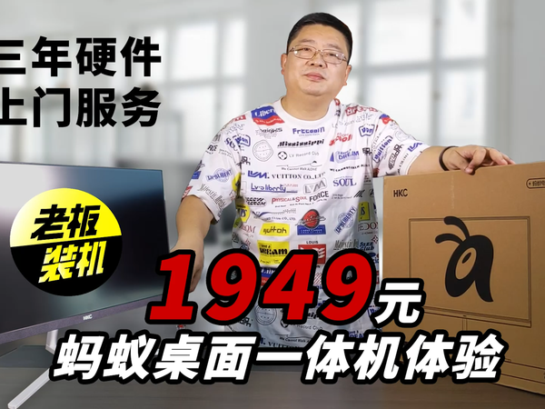 1949元 蚂蚁桌面一体机体验