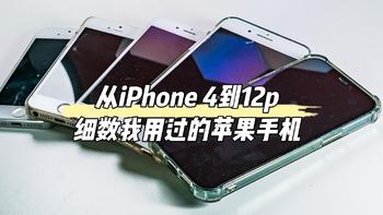 从iPhone 4到12p 细数我用过的苹果手机