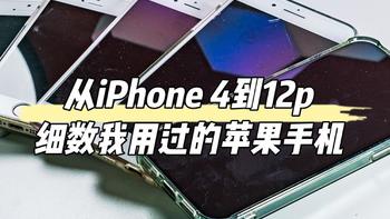 从iPhone 4到12p 细数我用过的苹果手机