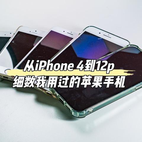 从iPhone 4到12p 细数我用过的苹果手机