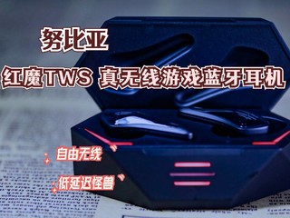 红魔TWS蓝牙游戏耳机游戏手机必备