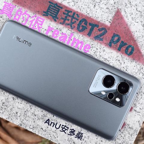 新年第一机: 真我GT2 Pro，真的很realme