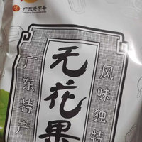 小时候5分钱一包的无花果，用手琢着吃香