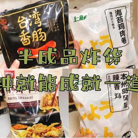 12款空气炸锅宝藏半成品推荐，简单易操作，大人孩子抢着吃