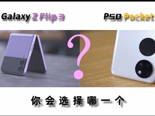 三星Z Flip3与P50 Pocket