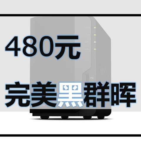 480元，直升群晖DSM7.0.1、RTD1296、2G内存,对标DS218,猫盘之后的又一完美黑群晖王者，联想T1