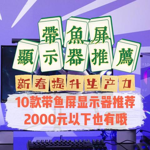 京东送新，虎年带鱼屏显示器选购技巧，提高你全年生产力。还有不到2000元的平价带鱼屏，帮你推荐