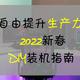 自由提升生产力：2022年新春DIY装机指南