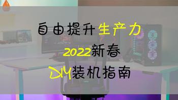 自由提升生产力：2022年新春DIY装机指南