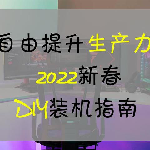 自由提升生产力：2022年新春DIY装机指南