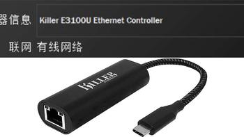 Realtek RTL8156 USB 2.5G 有线网卡魔改 Killer E3100U 驱动