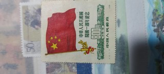 建国一周年发行国旗纪念邮票