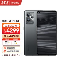 realme真我GT2Pro全新一代骁龙82K无级变帧屏50MP旗舰双主摄12GB+256GB锻黑5G手机