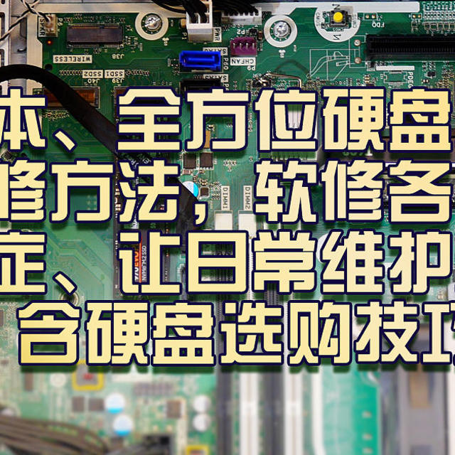 零成本、全方位硬盘检测及维修方法，软修各类疑难杂症、让日常维护无忧、含硬盘选购技巧