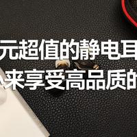 百元超值的静电耳机，静下心来享受高品质的音乐
