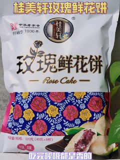 桂美轩玫瑰鲜花饼可以满足我大口吃鲜花梦想