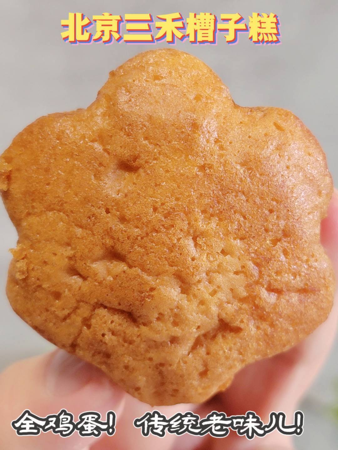 槽子糕爱好者在吗试试三禾稻香村槽子糕