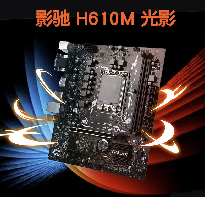 影驰 H610M 光影主板发布：支持 DDR4 内存