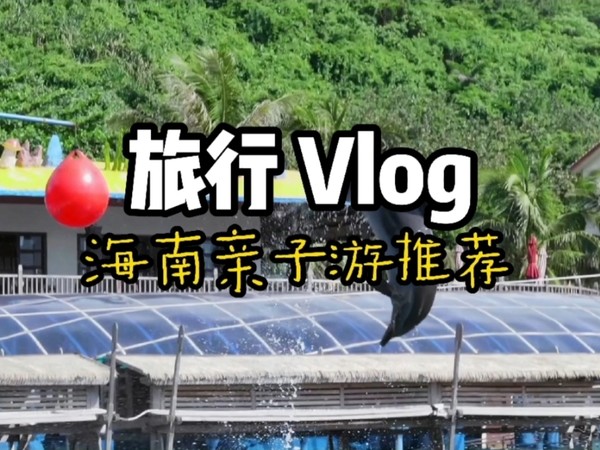 Vlog日常丨来海南旅行，亲子游推荐