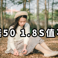 国产镜头好用吗？永诺50 1.8s半幅版使用体验