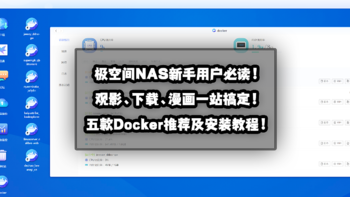 极空间NAS新手用户必读！观影、下载、漫画一站搞定！五款Docker推荐及安装教程！