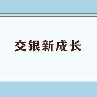 基金 篇一百八十四：交银新成长混合基金值不值得买？去年业绩只有3%，但得了个金牛奖！