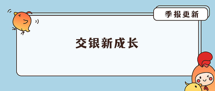 交银新成长图片