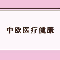 基金 篇一百八十五：中欧医疗健康值得买吗？葛兰踩雷，基民依然忍痛加仓！