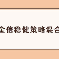 基金 篇一百八十六：金信稳健策略混合基金值不值得买？一年41.48%，成绩吊打诺安成长！