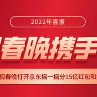 喜报！2022年央视春晚携手京东狂撒15亿红包和实物好礼！这波福利玩法攻略必须拿下！