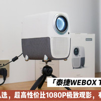 超高性价比1080P极致观影体验泰捷WEBOX T1