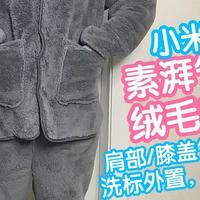 小米有品 素湃气凝胶毛绒居家服 用来当睡衣非常暖和 肩部和膝盖强化保暖，双面长毛绒 