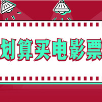 电影票价纷纷涨，怎么买更便宜？22年观影购票省钱合集