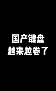 欢迎雷神加入国产键盘内卷大军！