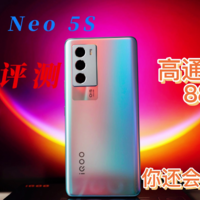 骁龙888已经1999！iQOO Neo 5s为何要贵700元