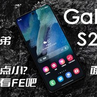 【手机体验｜NO.21 】三星Galaxy S21 FE