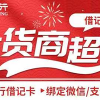 银行精选活动 篇三百一十五：1月27日周四，建行5倍积分、北京银行借记卡家乐福/盒马199-50、浙商银行火车票3折等！