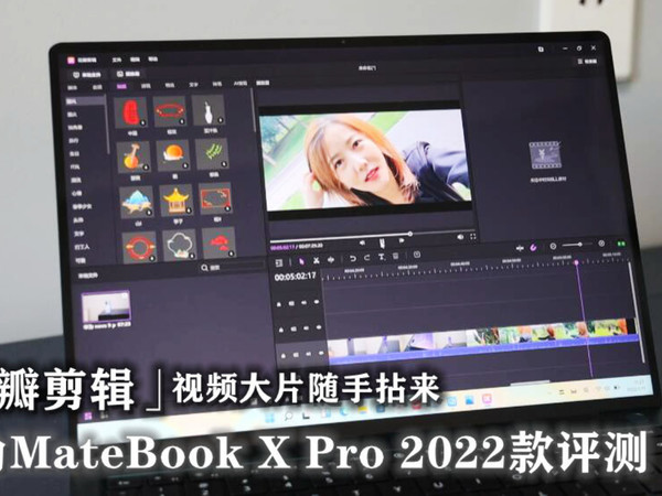 华为MateBook X Pro 2022款评测