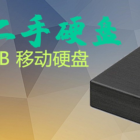 淘个二手硬盘 希捷(Seagate) 铭 4TB 移动硬盘