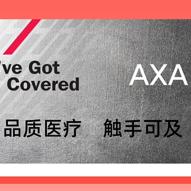 AXA安盛的高端医疗险，怎么样？！