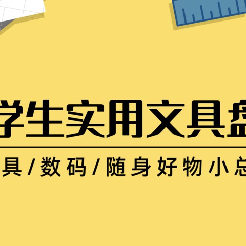 实用向——总结点评小学生的文具和学习用品们