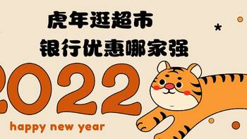 春节买年货，逛超市选哪张信用卡，云闪付优惠整理，最低66折，大润发/家乐福/永辉超市逛起来