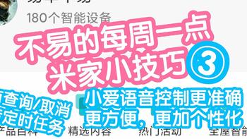 不易的每周一点米家小技巧3。本期介绍4个小爱语音控制的小技巧